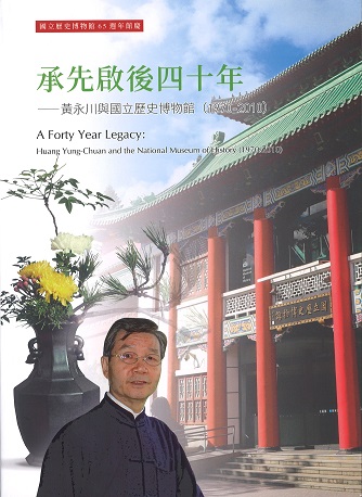 承先啟後四十年─黃永川與國立歷史博物館(1970-2010)