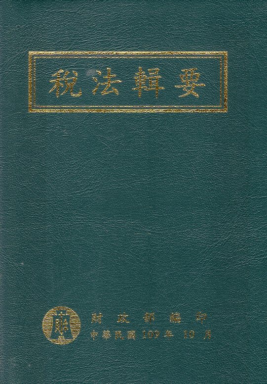 稅法輯要(109年版)