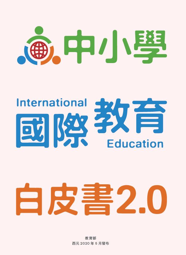 中小學國際教育白皮書2.0