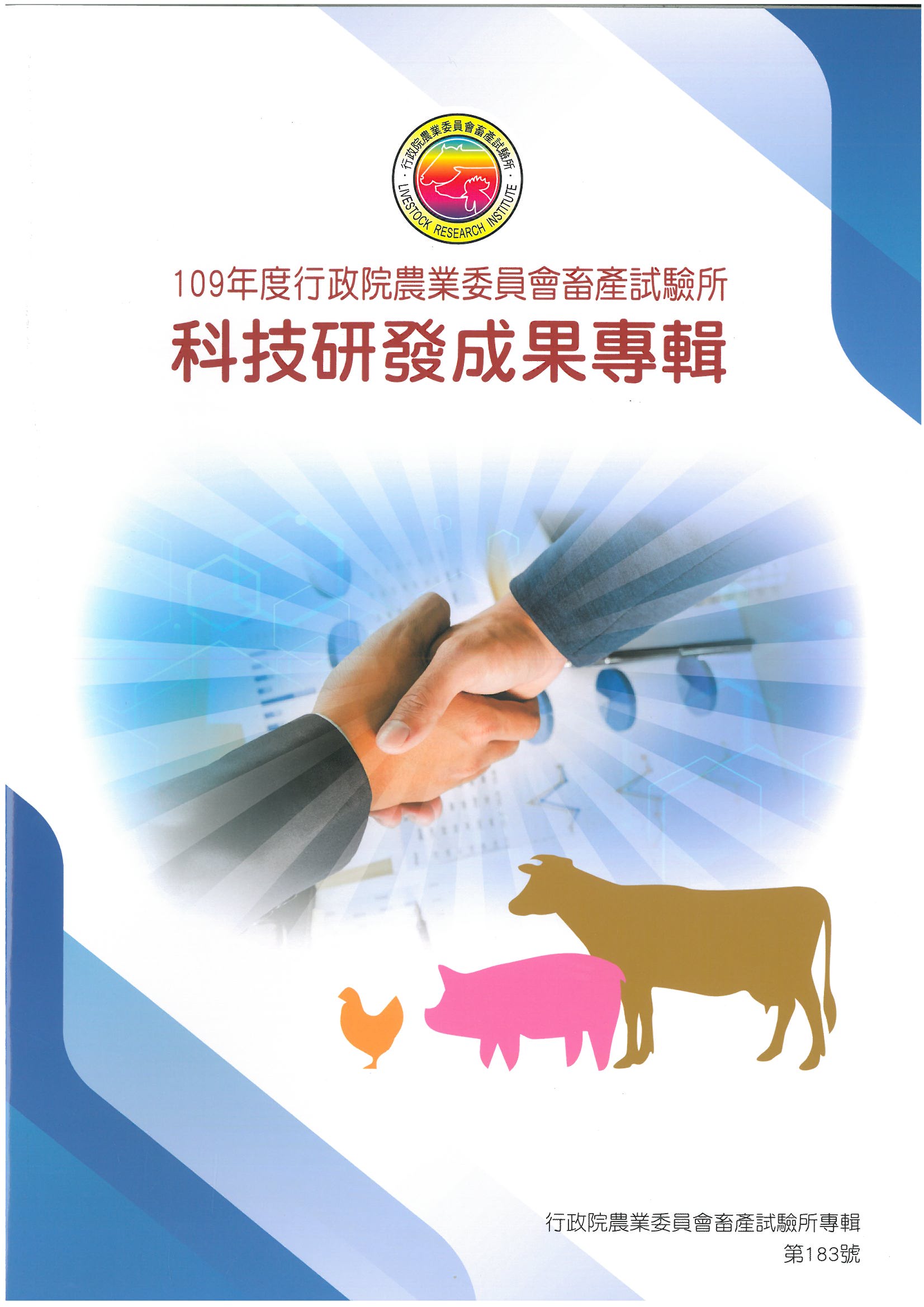 109年度行政院農業委員會畜產試驗所科技研發成果專輯
