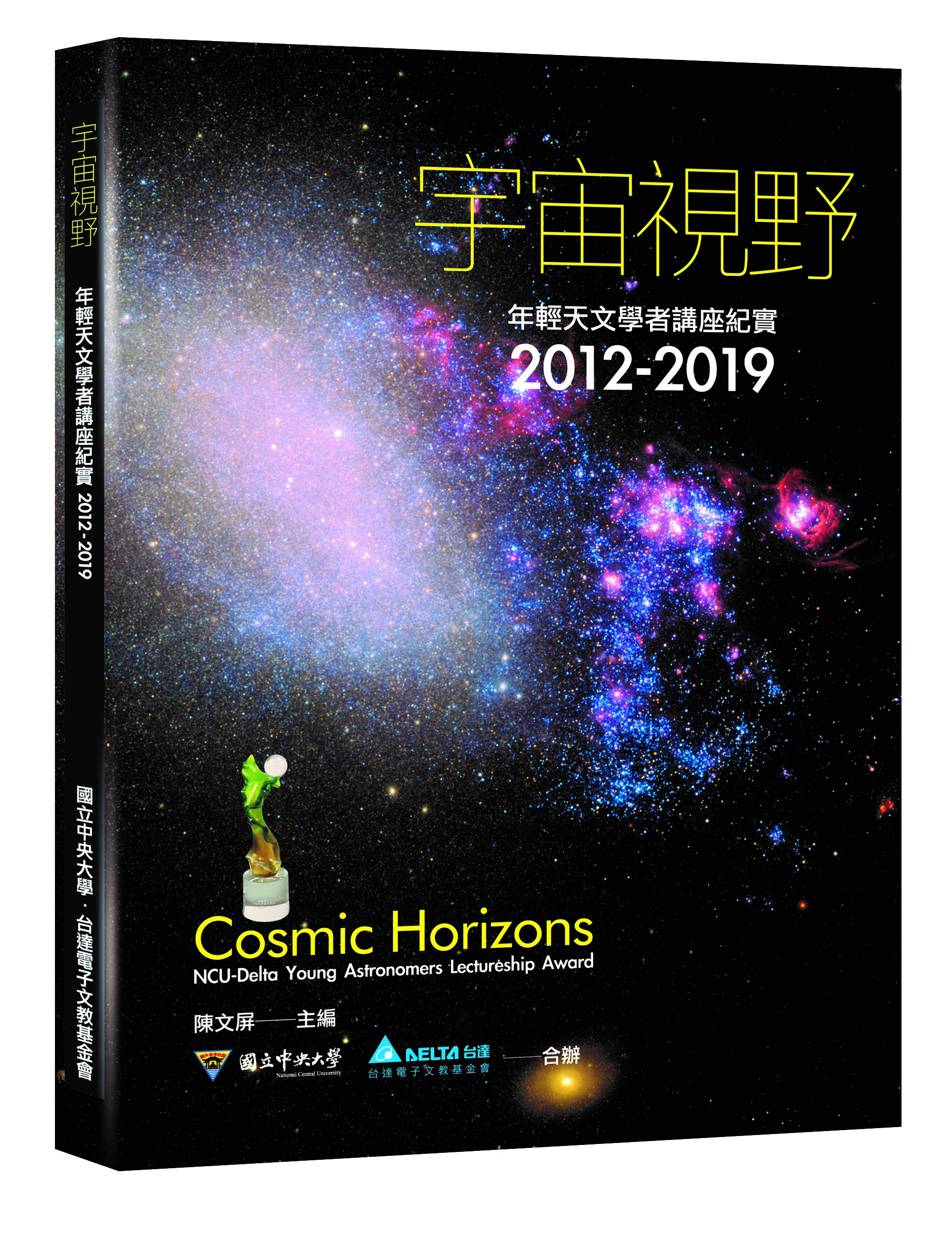 宇宙視野: 年輕天文學者講座紀實2012-2019