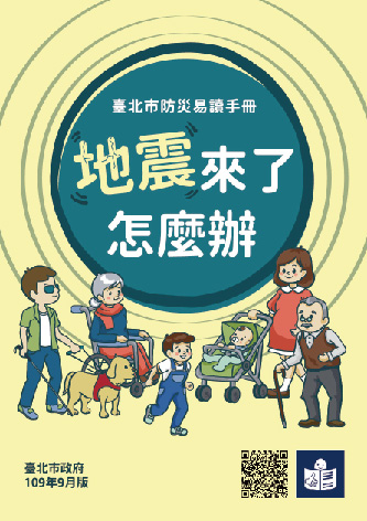 臺北市防災易讀手冊-地震來了怎麼辦