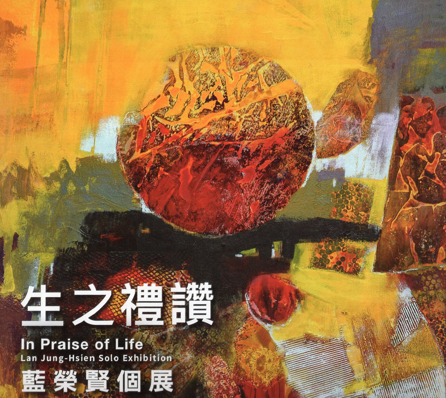 生之禮讚—藍榮賢個展