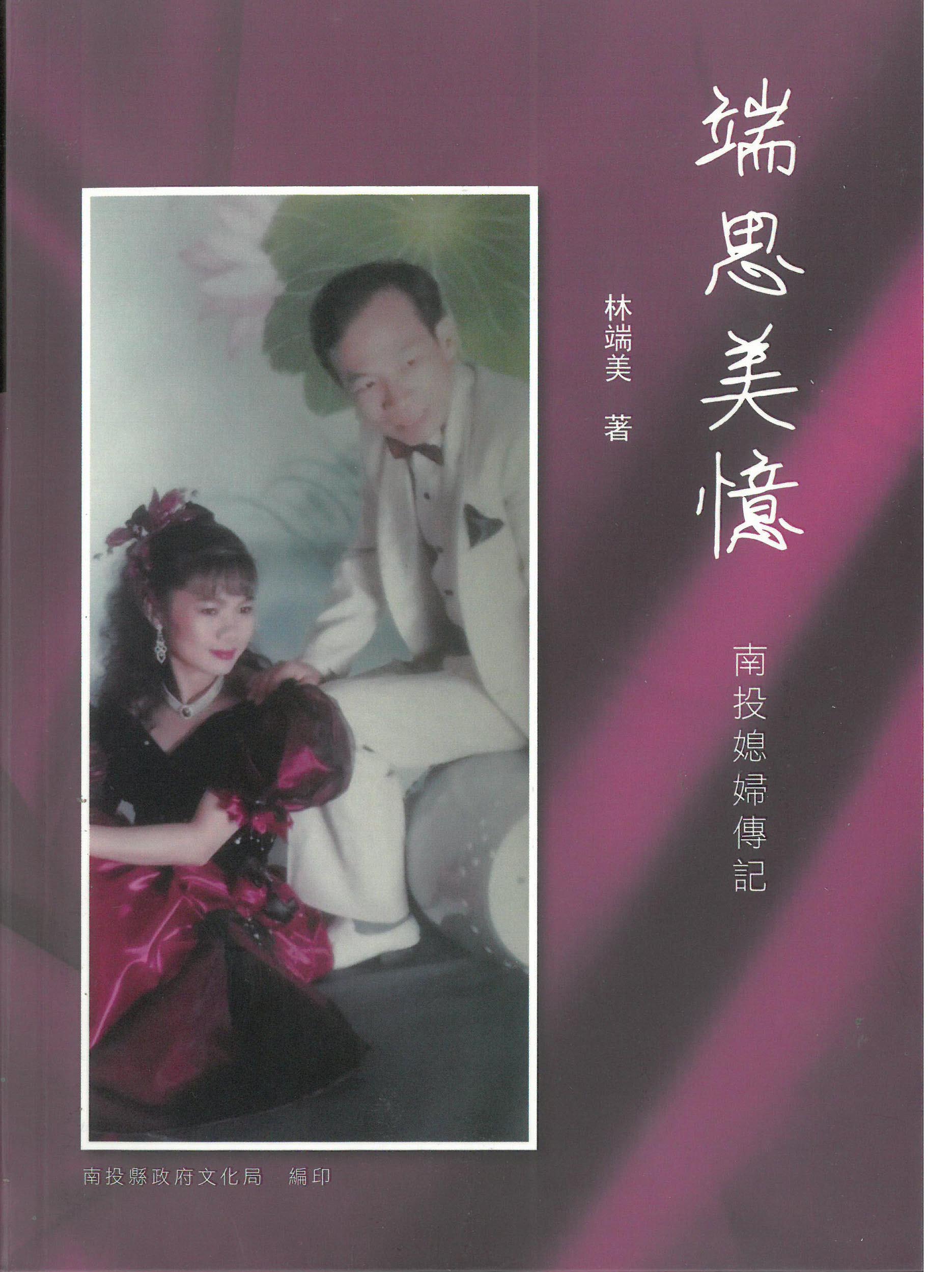 端思美憶-南投媳婦傳記