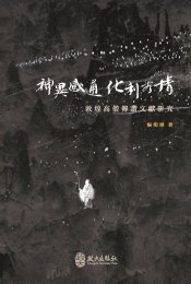 神異感通 ‧ 化利有情：敦煌高僧傳讚文獻研究