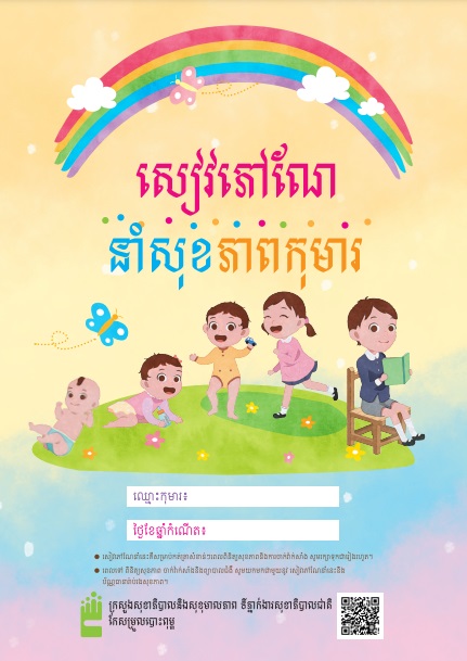 兒童健康手冊(柬埔寨文版)