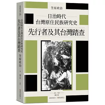 日治時代台灣原住民族研究史: 先行者及其台灣踏查