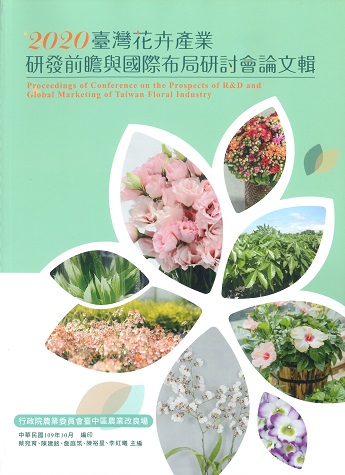 2020臺灣花卉產業研發前瞻與國際布局研討會論文輯