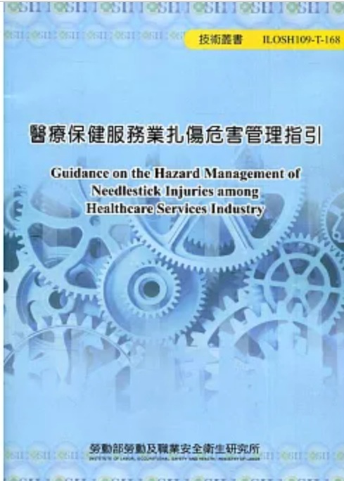 醫療保健服務業扎傷危害管理指引