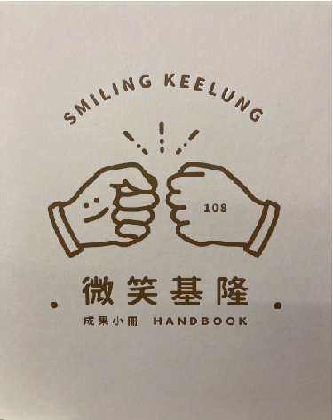 微笑基隆成果小冊: 基隆市社區規劃師(建築師)駐地輔導計畫. 108年度= Smiling Keelung handbook 
