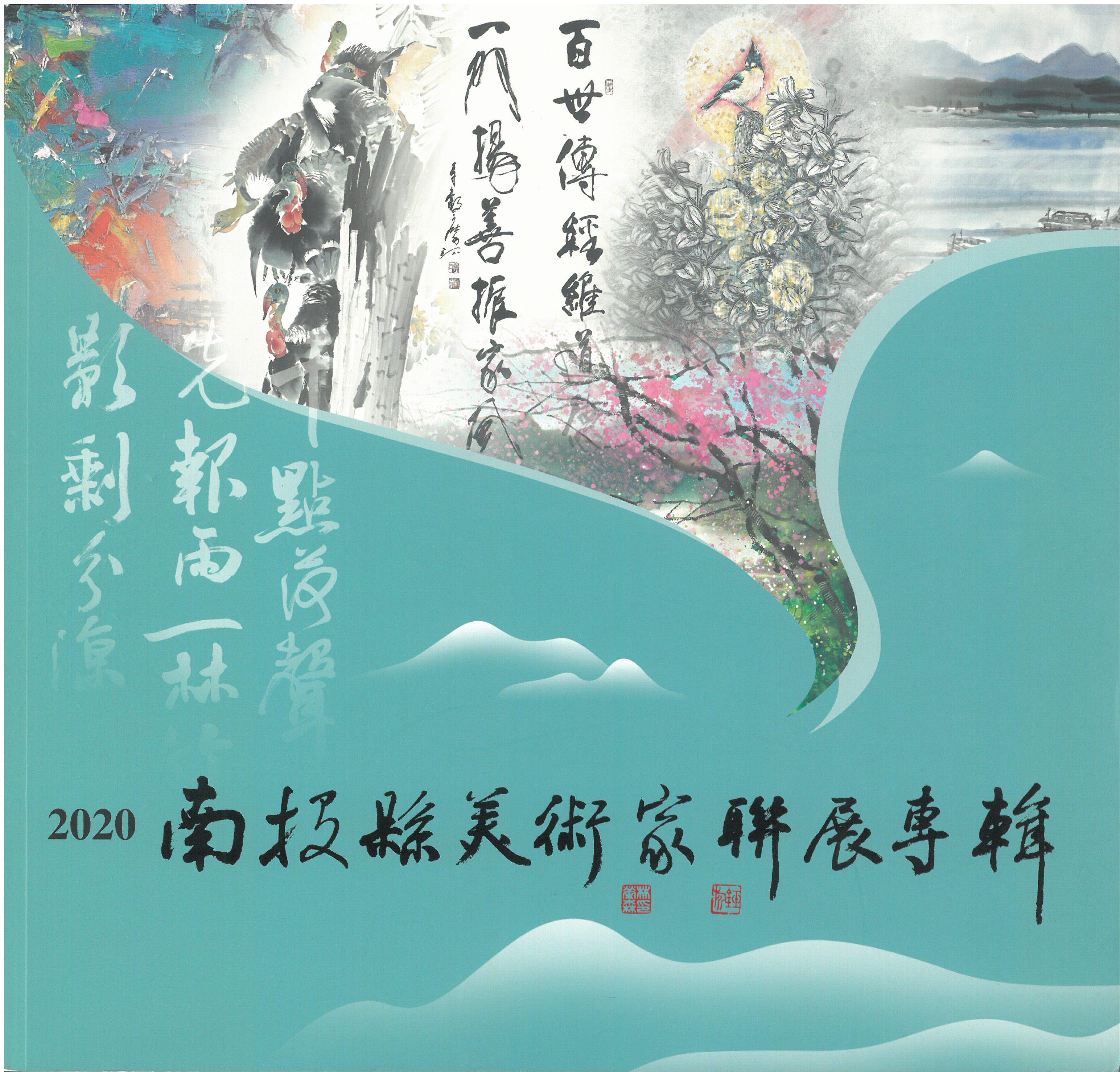 2020南投縣美術家聯展專輯