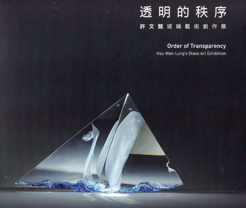 透明的秩序: 許文龍玻璃藝術創作展