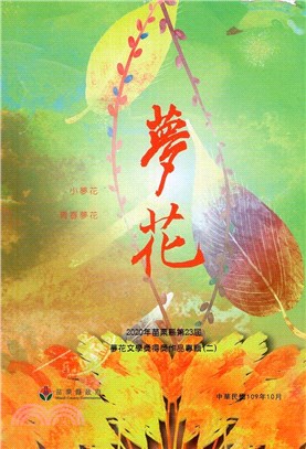  2020年苗栗縣第23屆夢花文學獎得獎作品專輯(二)