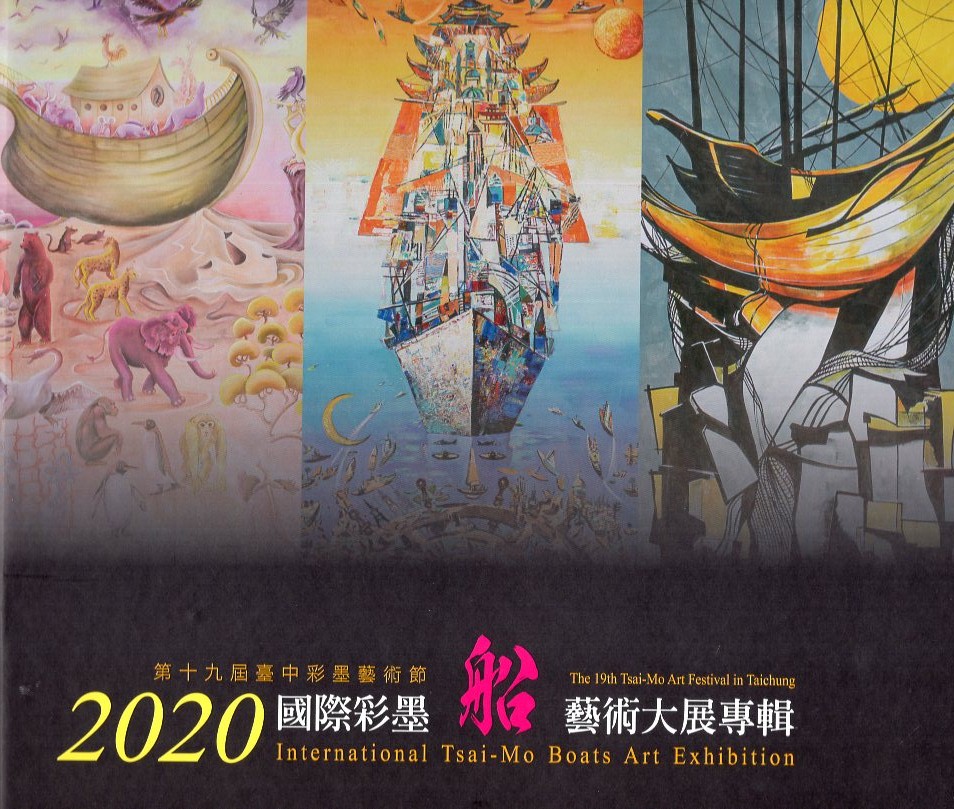 2020國際彩墨船藝術大展專輯 