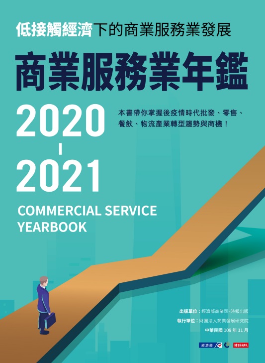 2020-2021商業服務業年鑑