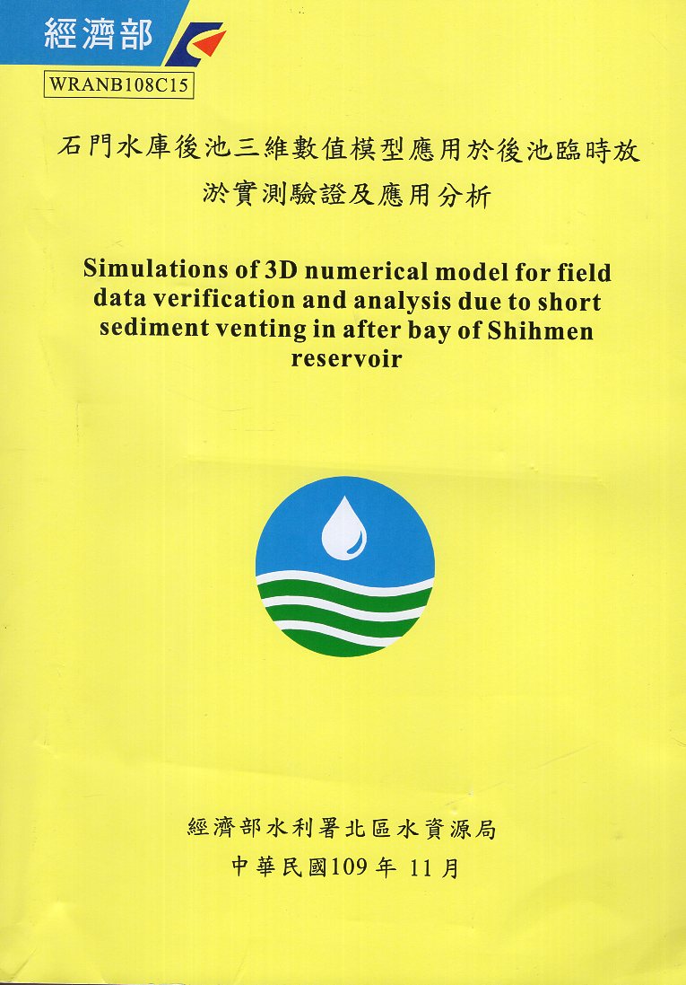 石門水庫後池三維數值模型應用於後池臨時放淤實測驗證及應用分析