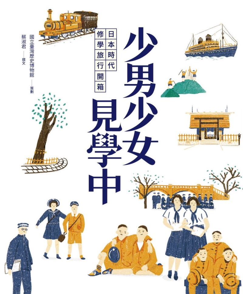 少男少女見學中: 日本時代修學旅行開箱
