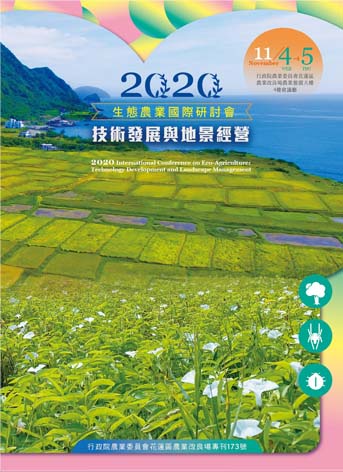 2020生態農業國際研討會：技術發展與地景經營
