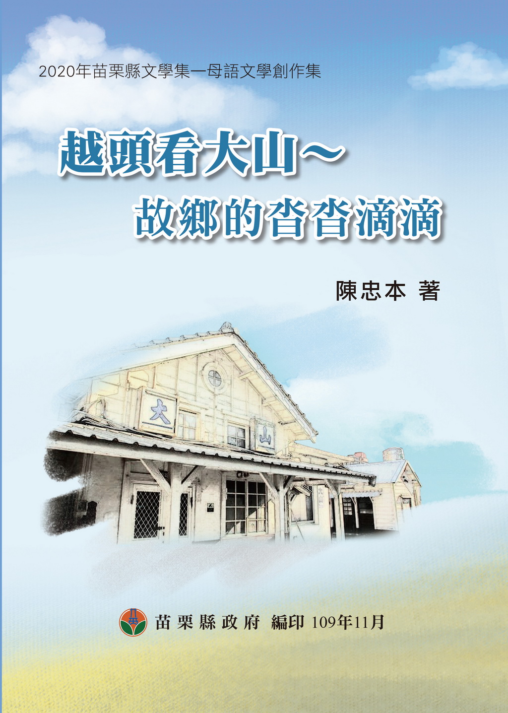 2020年苗栗縣文學集－母語文學創作集   越頭看大山~故鄉的沓沓滴滴