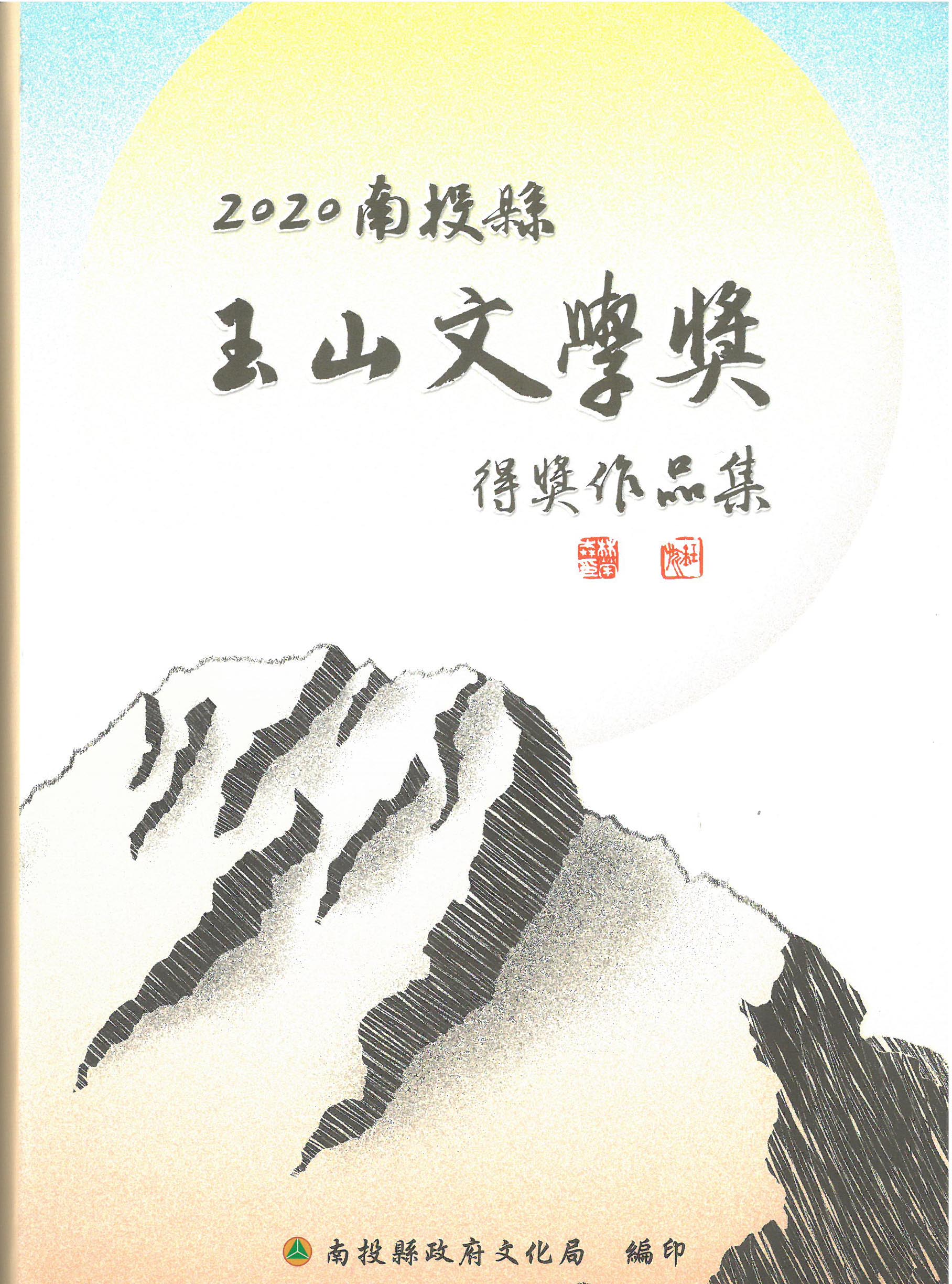 2020南投縣玉山文學獎得獎作品集