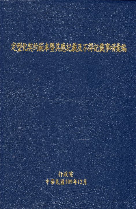 定型化契約範本暨其應記載及不得記載事項彙編