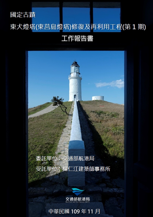 國定古蹟東犬燈塔(東莒島燈塔)修復及再利用工程(第1期)工作報告書 