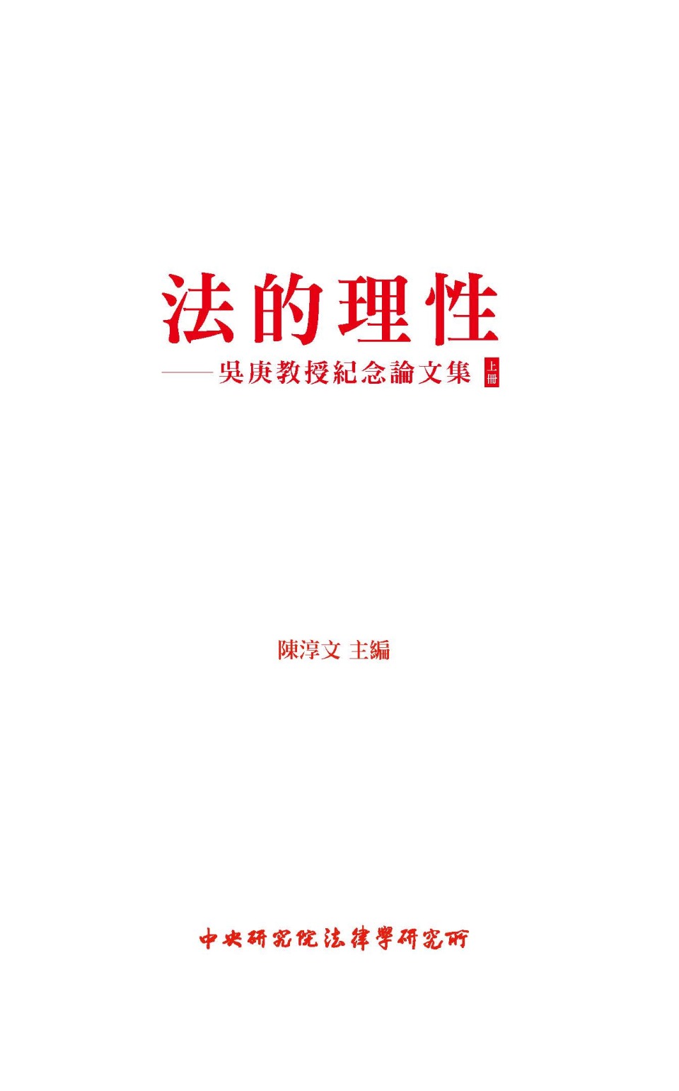 法的理性: 吳庚教授紀念論文集 上冊