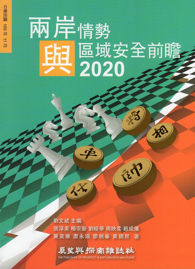 兩岸情勢與區域安全前瞻：2020