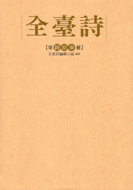 全臺詩.第63冊