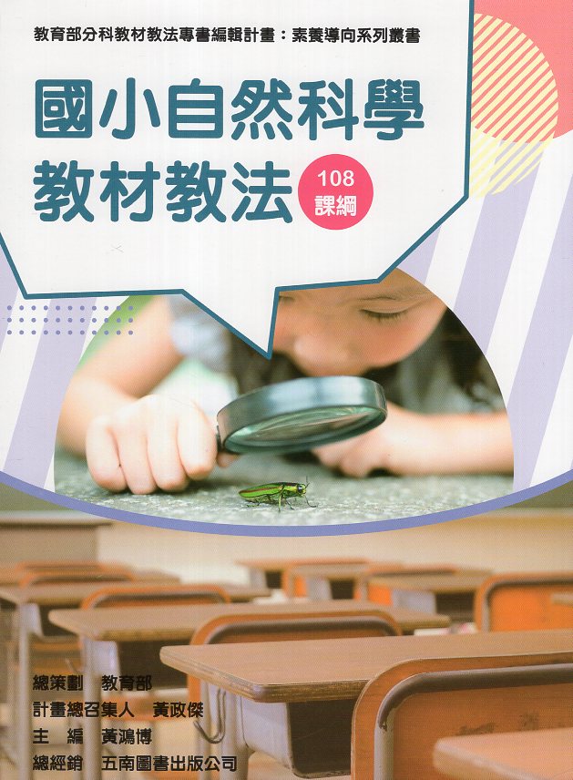 素養導向系列叢書：國小自然科學教材教法