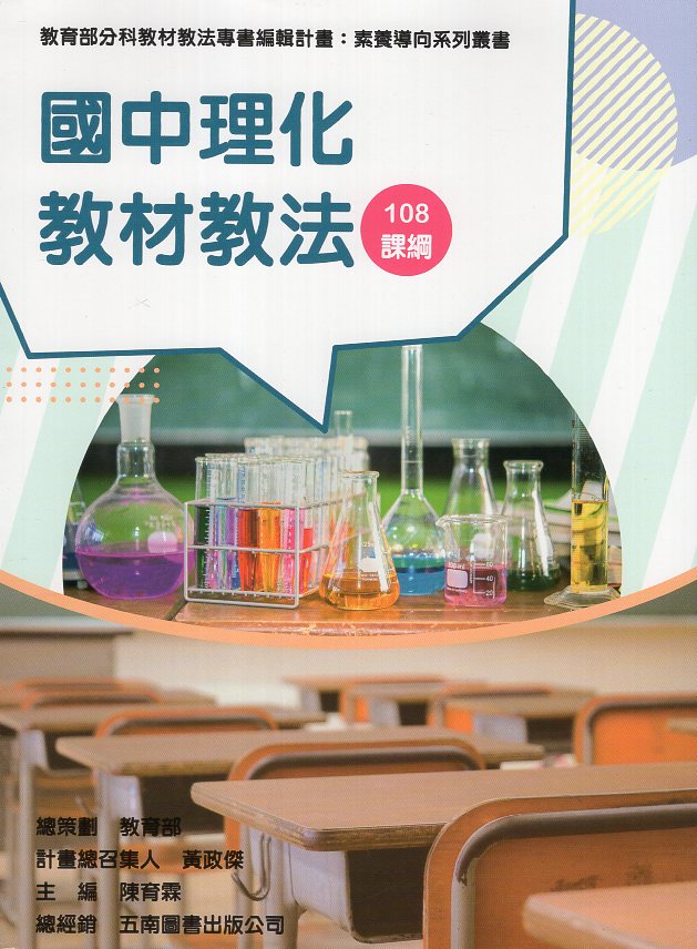 素養導向系列叢書：國中理化教材教法