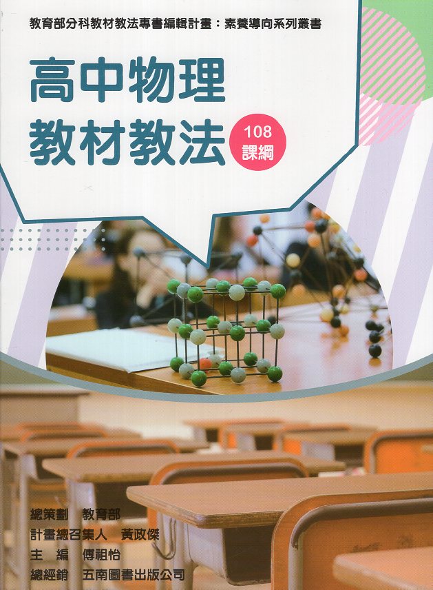 素養導向系列叢書：高中物理教材教法