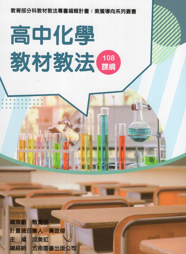 素養導向系列叢書：高中化學教材教法