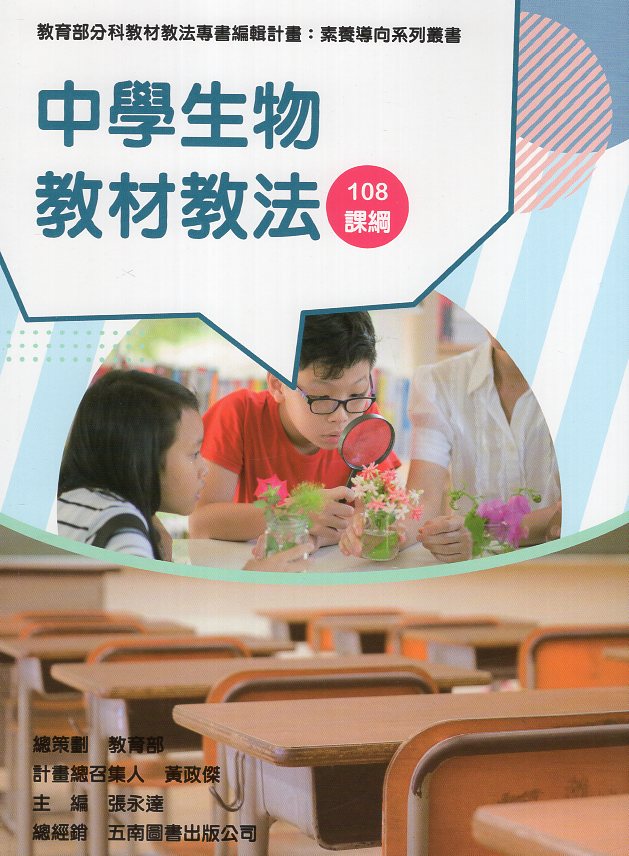 素養導向系列叢書：中學生物教材教法