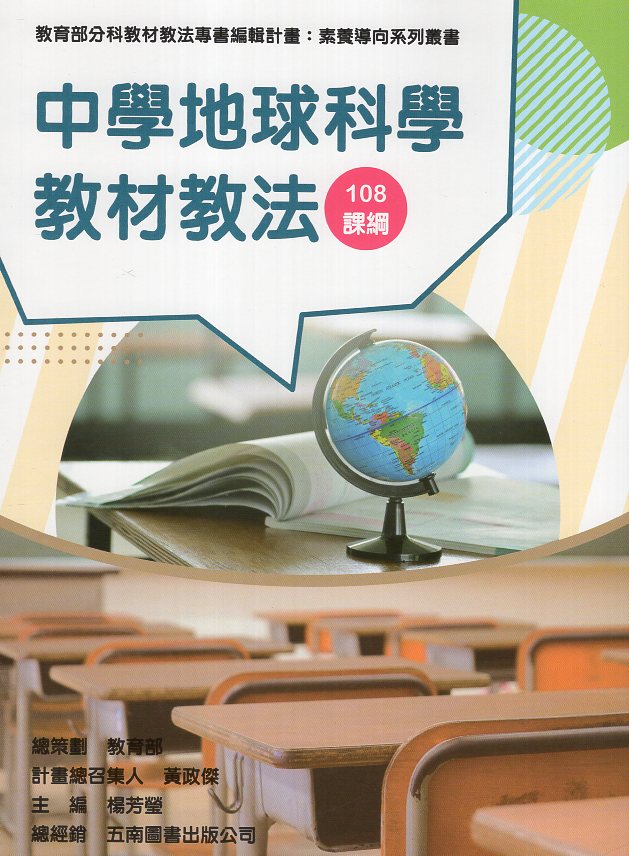 素養導向系列叢書：中學地球科學教材教法 