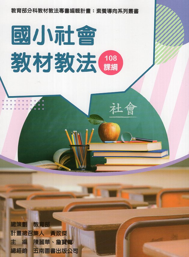 素養導向系列叢書：國小社會教材教法