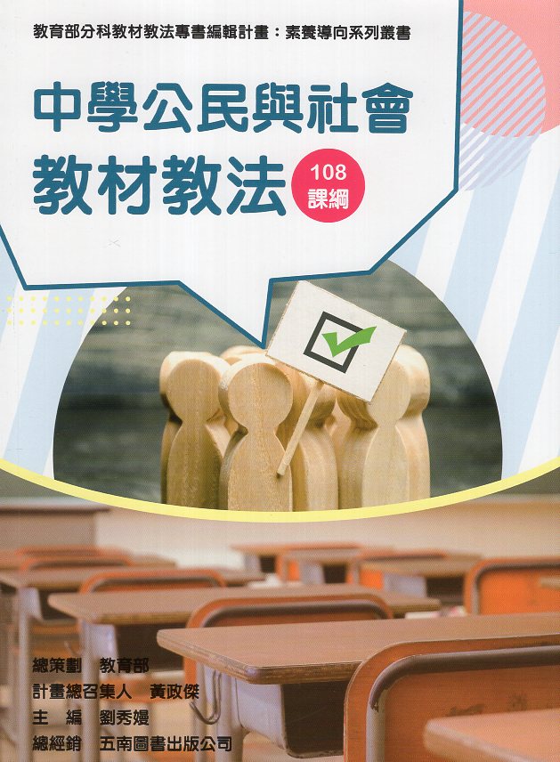 素養導向系列叢書：中學公民與社會教材教法