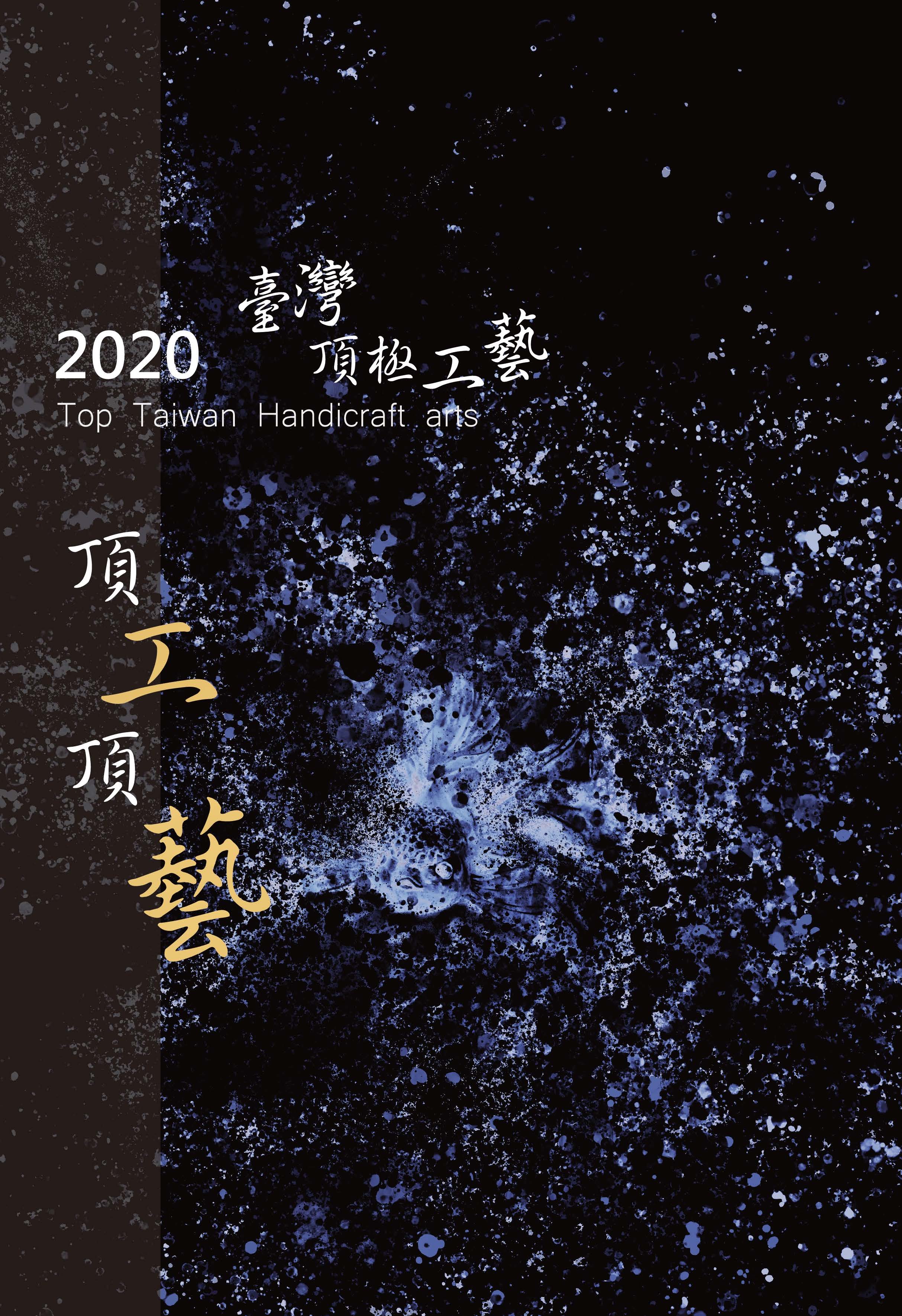 頂工頂藝: 台灣頂極工藝協會會員圖錄. 2020