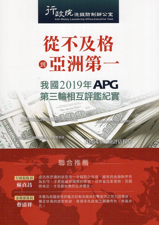 從不及格到亞洲第一 我國2019年APG第三輪相互評鑑紀實