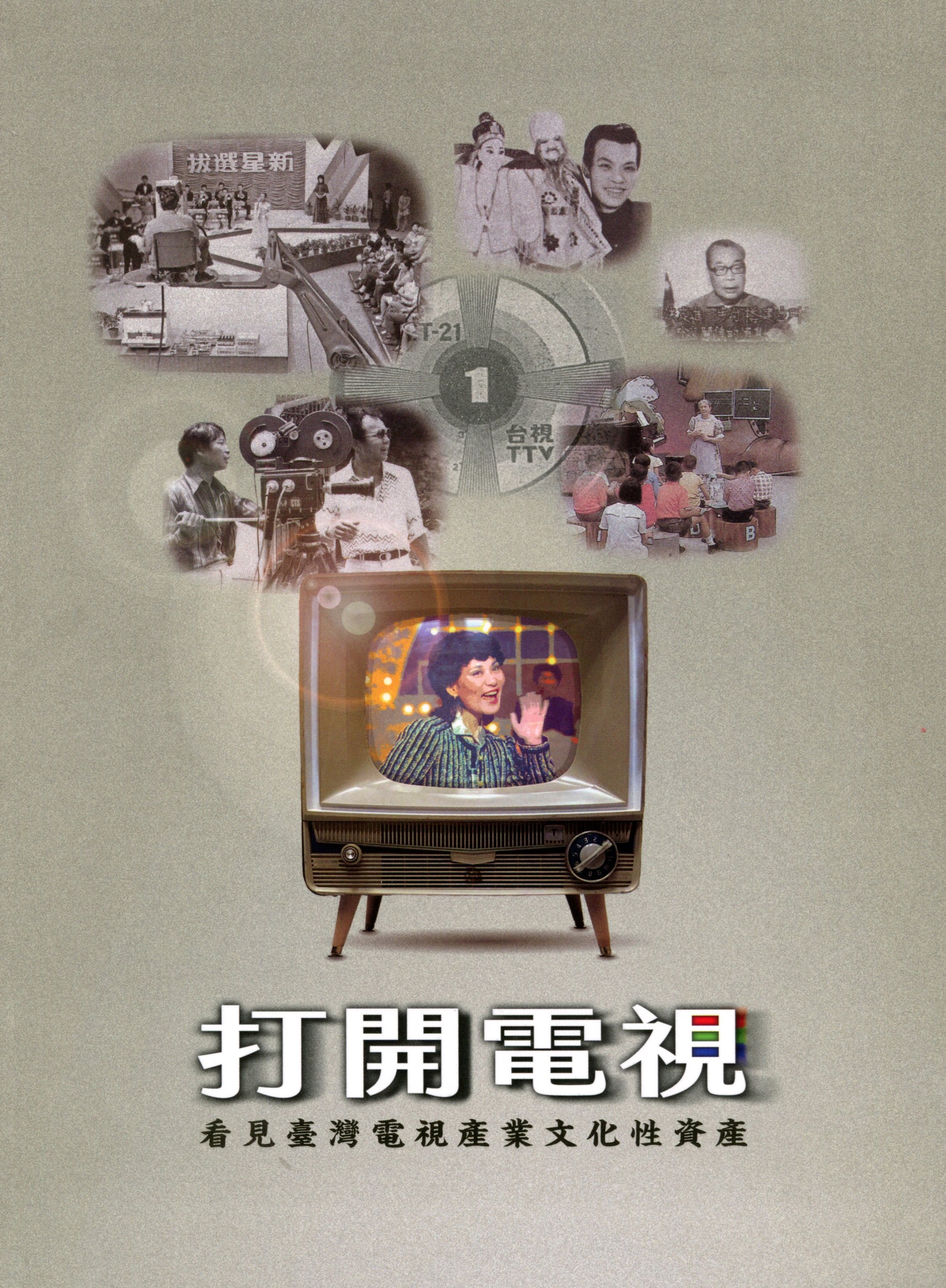 打開電視─看見臺灣電視產業文化性資產