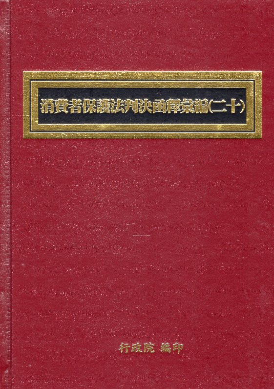 消費者保護法判決函釋彙編(二十)