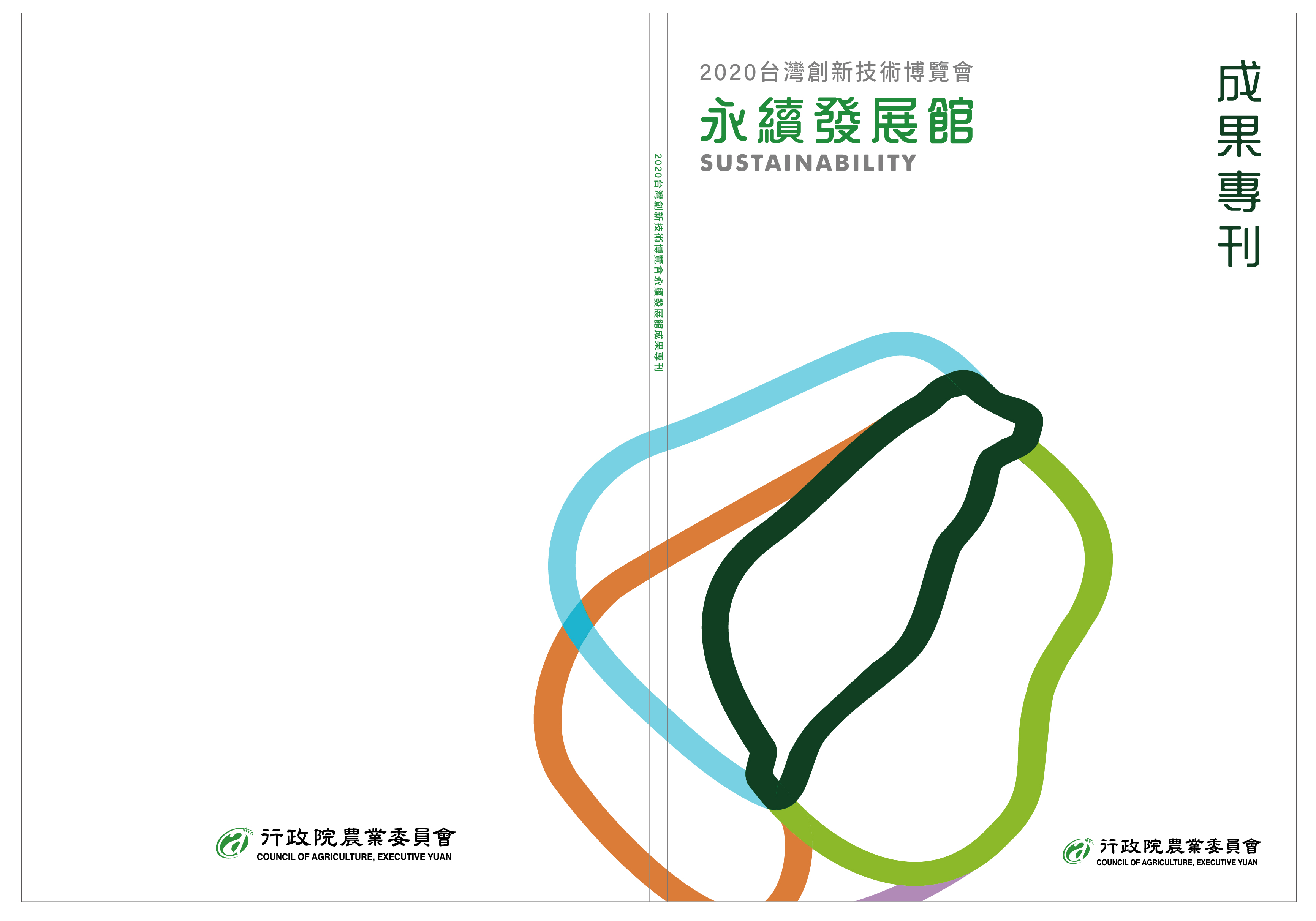 2020台灣創新技術博覽會-永續發展館  成果專刊