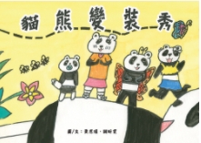 熊貓變裝秀