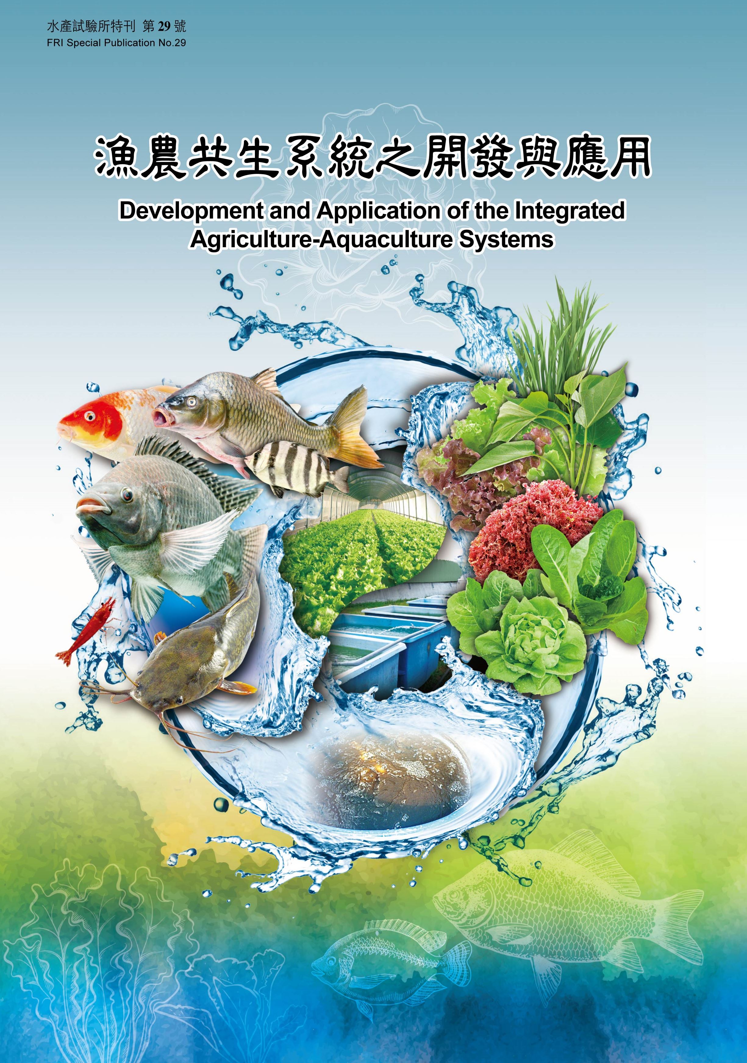 漁農共生系統之開發與應用