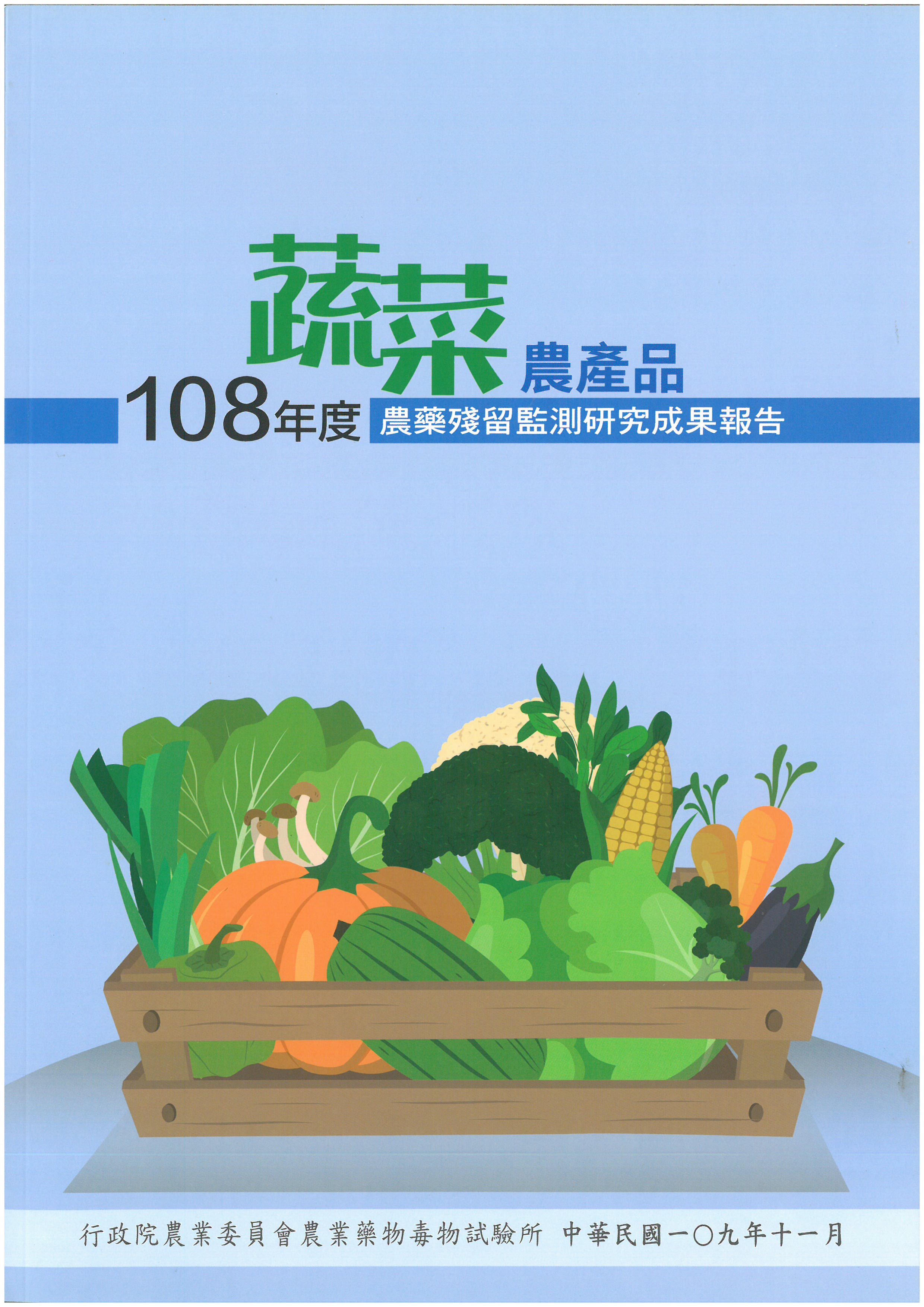 108年度蔬菜農產品農藥殘留監測研究成果報告