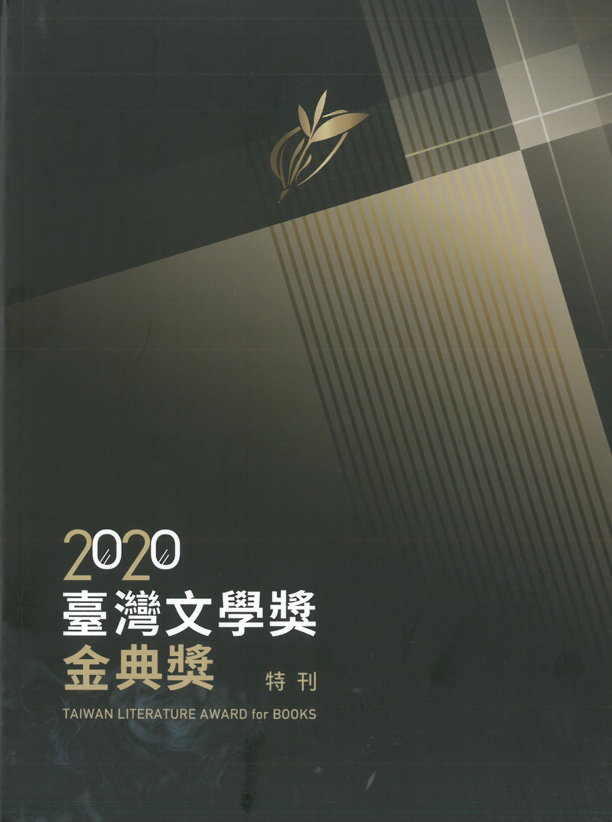 臺灣文學獎金典獎特刊.2020
