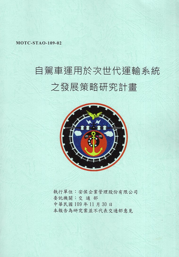 自駕車運用於次世代運輸系統之發展策略研究計畫