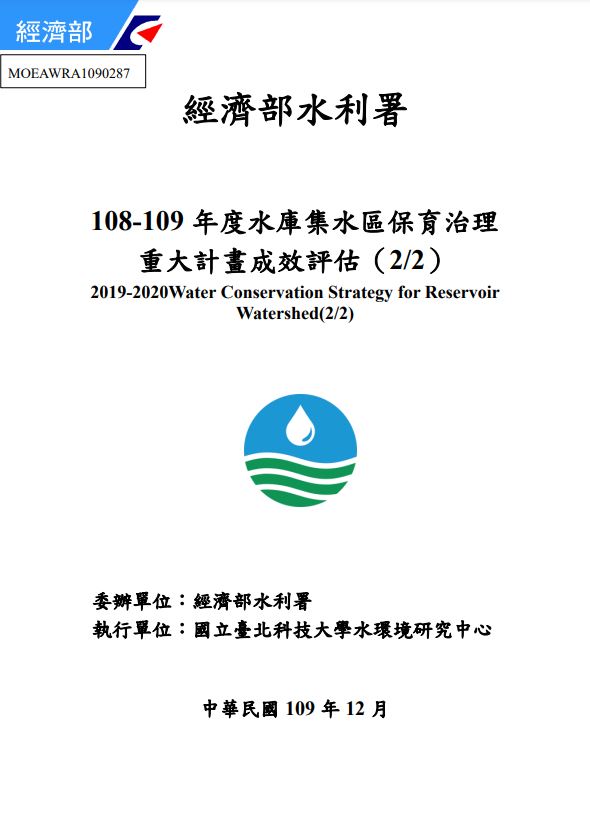 108-109年度水庫集水區保育治理重大計畫成效評估(2/2)