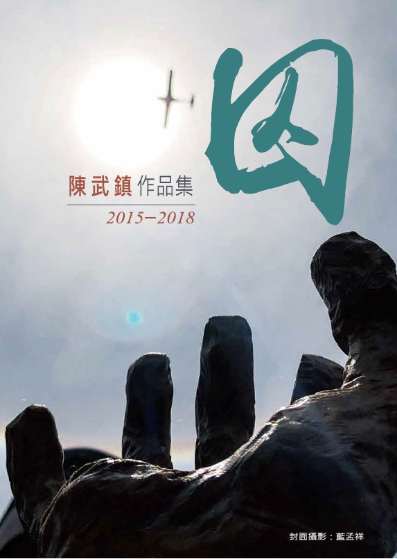 囚－陳武鎮作品集2015-2018