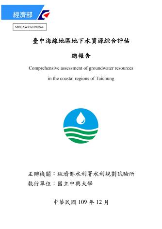 臺中海線地區地下水資源綜合評估 總報告